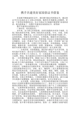 携手共建美好家园倡议书借鉴
