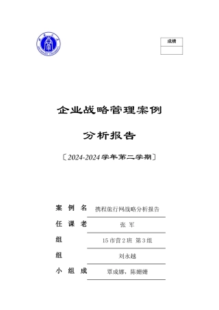 携程网企业战略分析