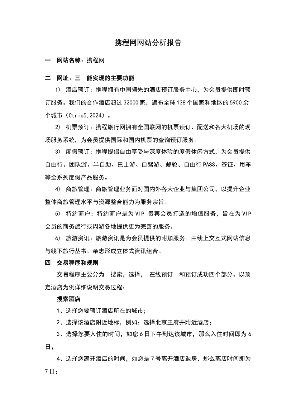 携程网网站分析报告_第1页