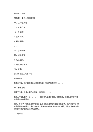 摄影个人工作室创业计划书