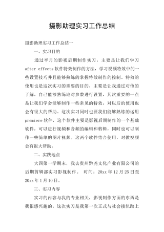 摄影助理实习工作总结