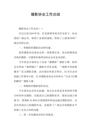 摄影协会工作总结