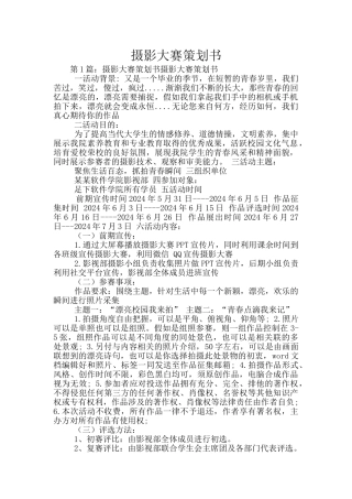 摄影大赛策划书