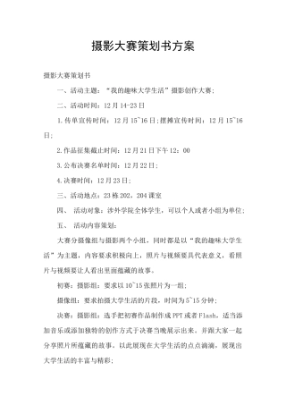 摄影大赛策划书方案