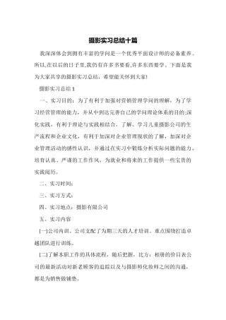 摄影实习总结十篇