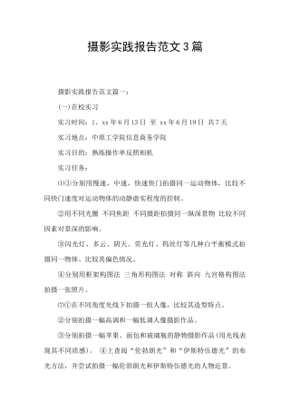 摄影实践报告范文3篇