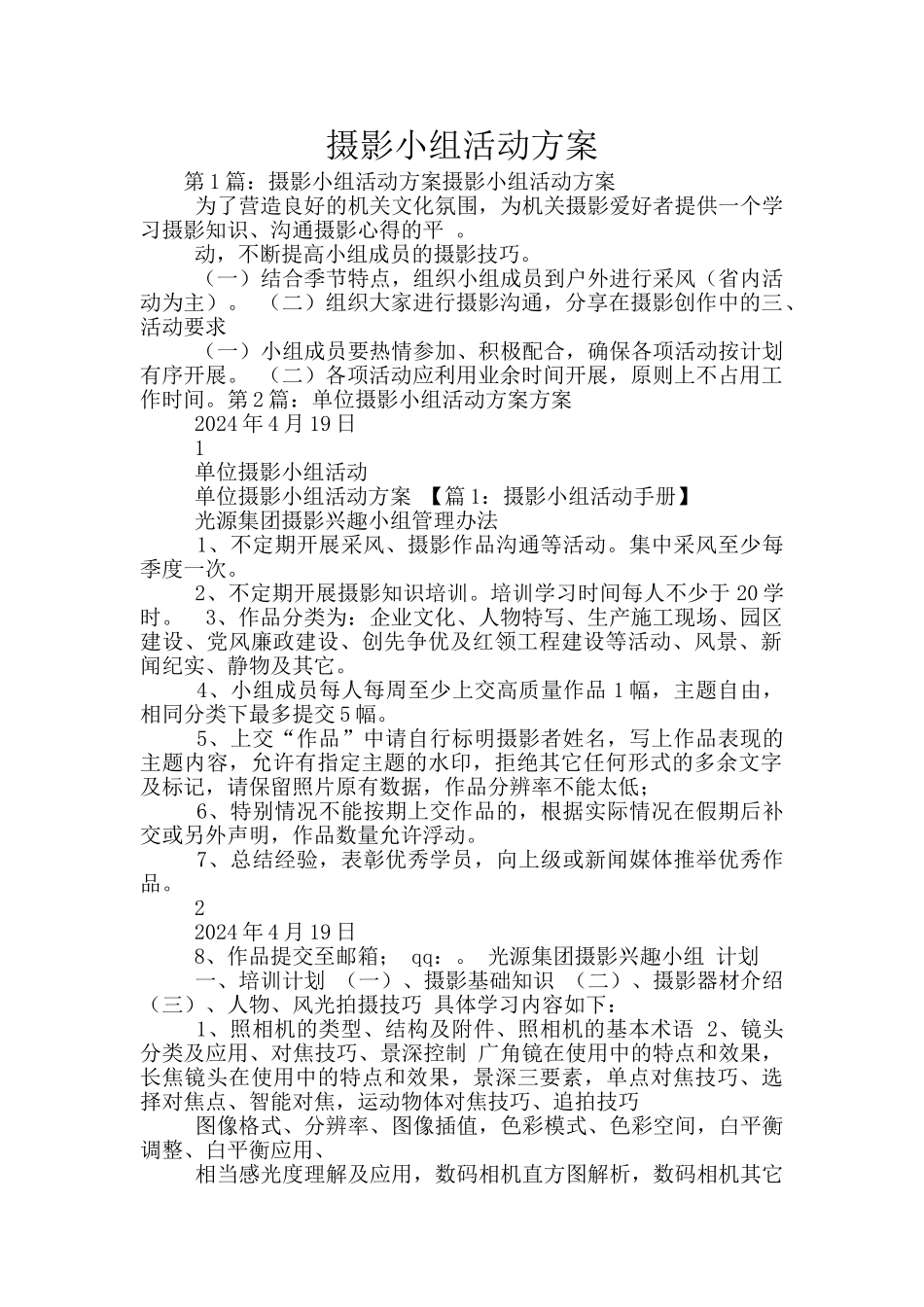 摄影小组活动方案_第1页