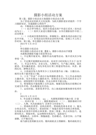 摄影小组活动方案