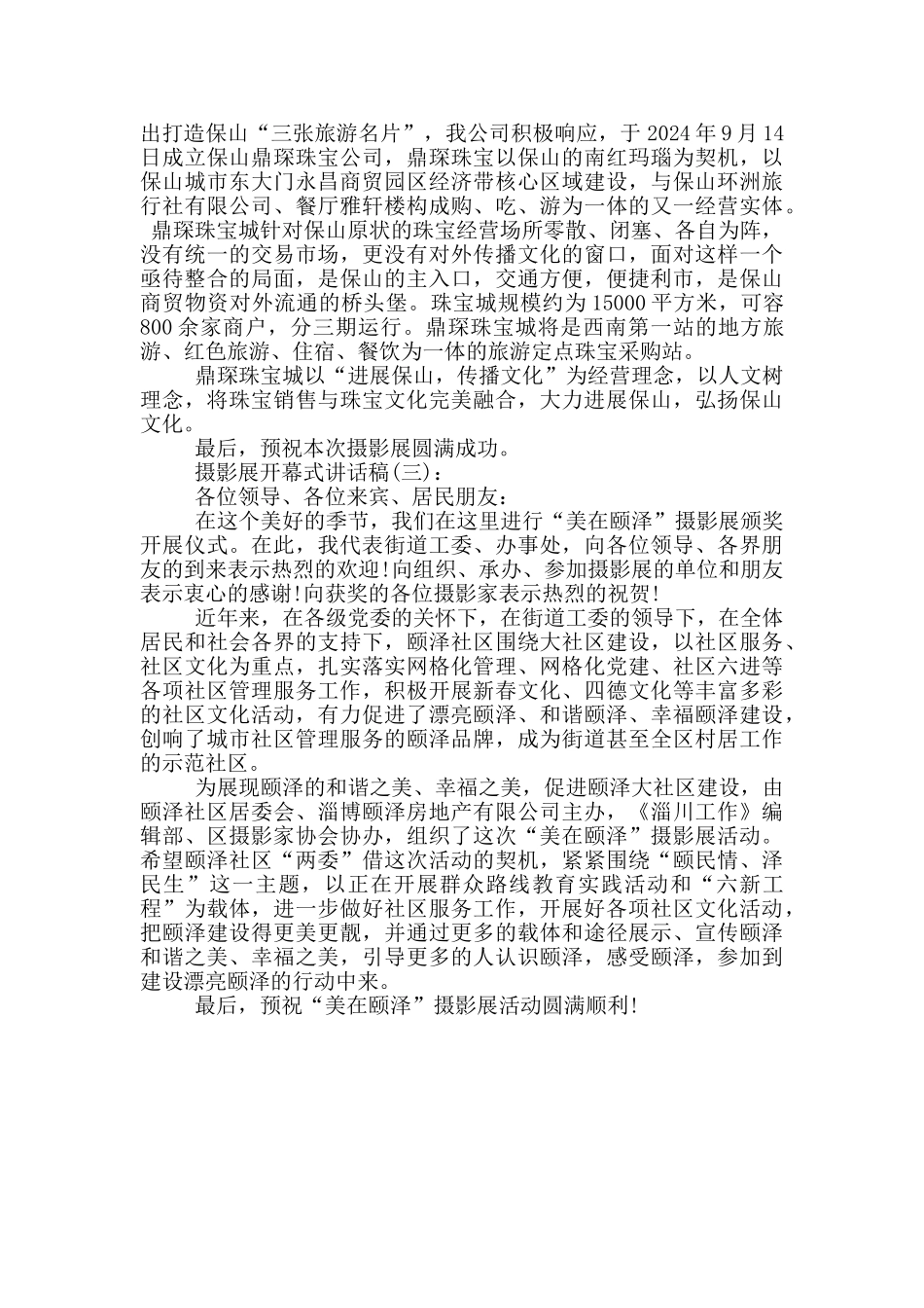 摄影展开幕式讲话稿3篇_第2页