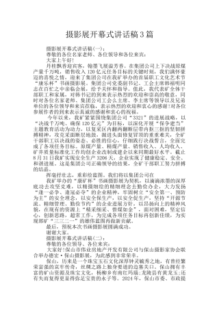 摄影展开幕式讲话稿3篇