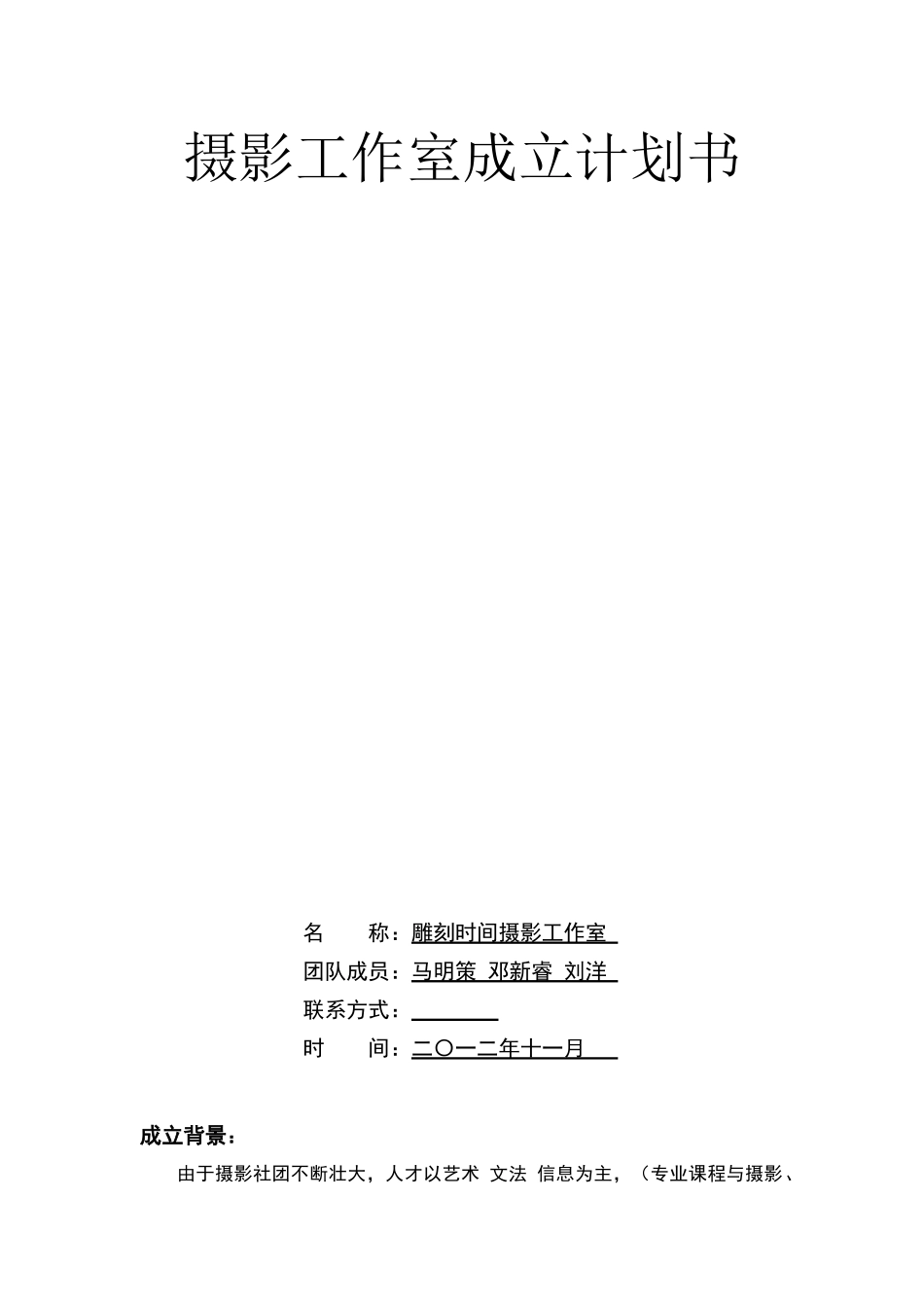 摄影工作室成立计划书_第1页