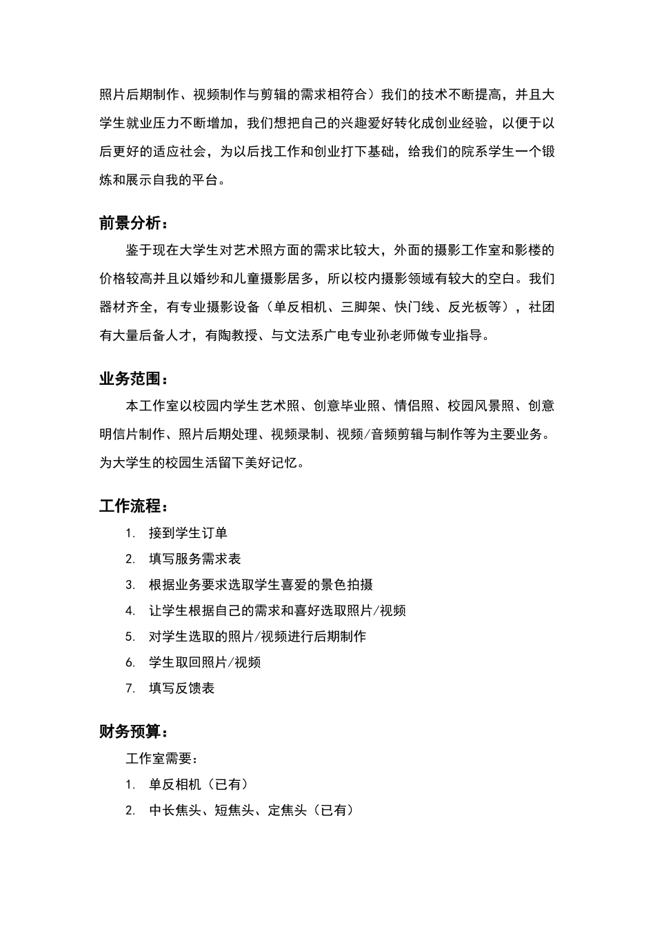 摄影工作室成立计划书_第2页