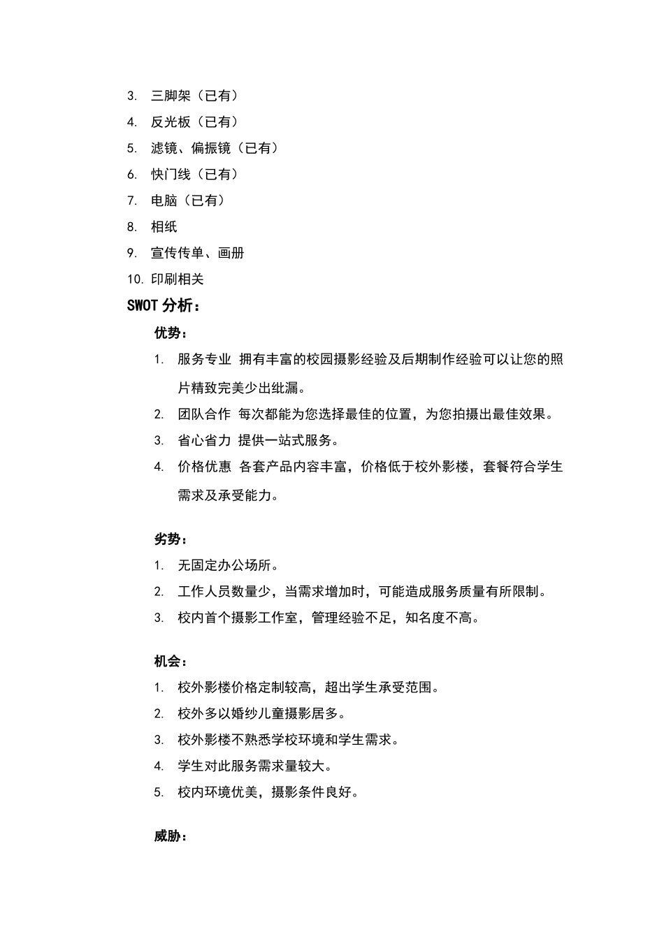 摄影工作室成立计划书_第3页