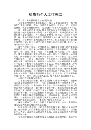 摄影师个人工作总结
