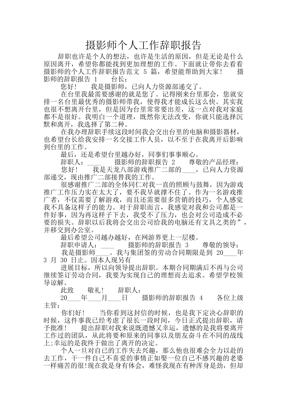 摄影师个人工作辞职报告_第1页