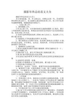 摄影年终总结范文大全