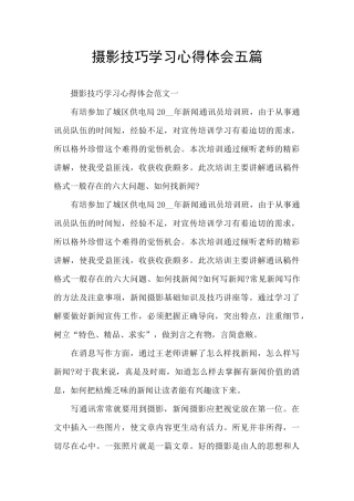 摄影技巧学习心得体会五篇