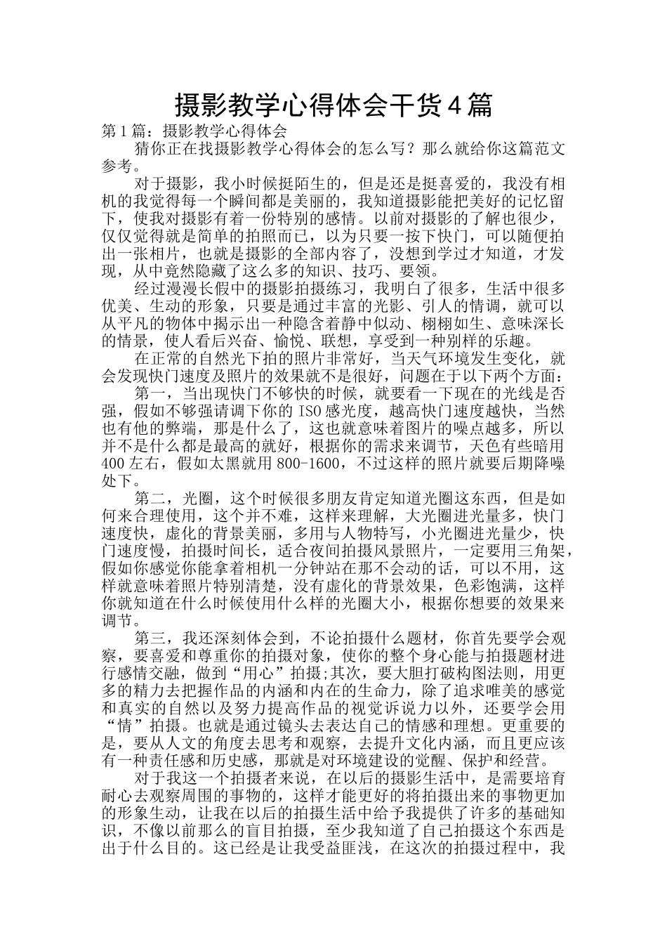 摄影教学心得体会干货4篇_第1页
