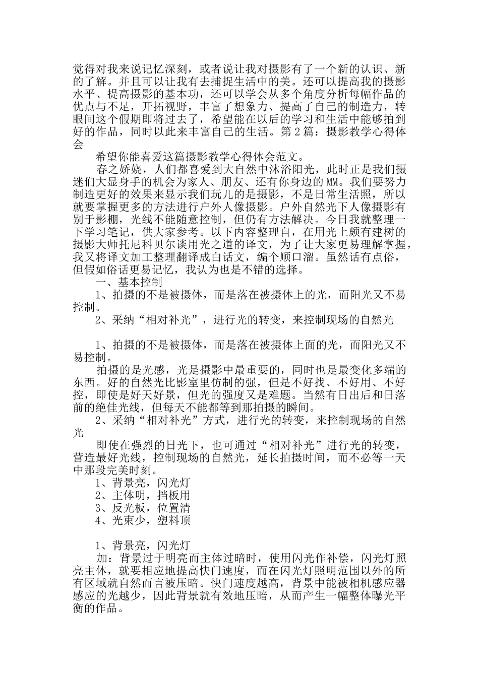 摄影教学心得体会干货4篇_第2页