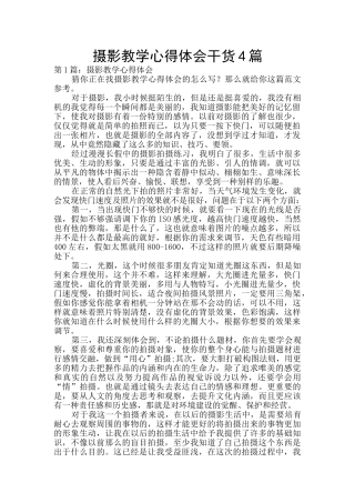 摄影教学心得体会干货4篇