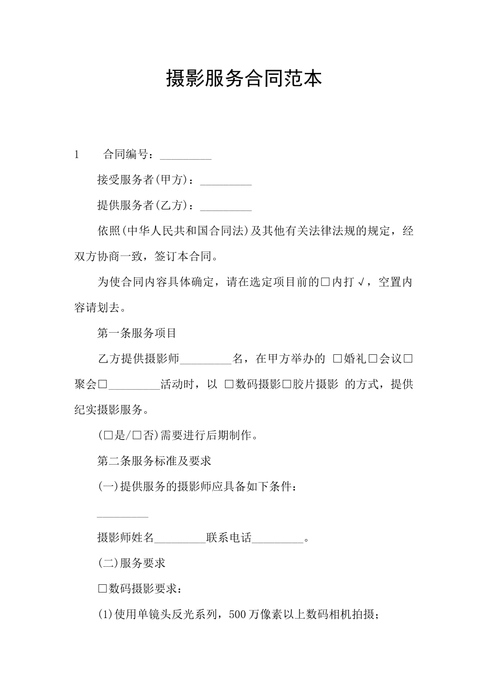 摄影服务合同范本_第1页