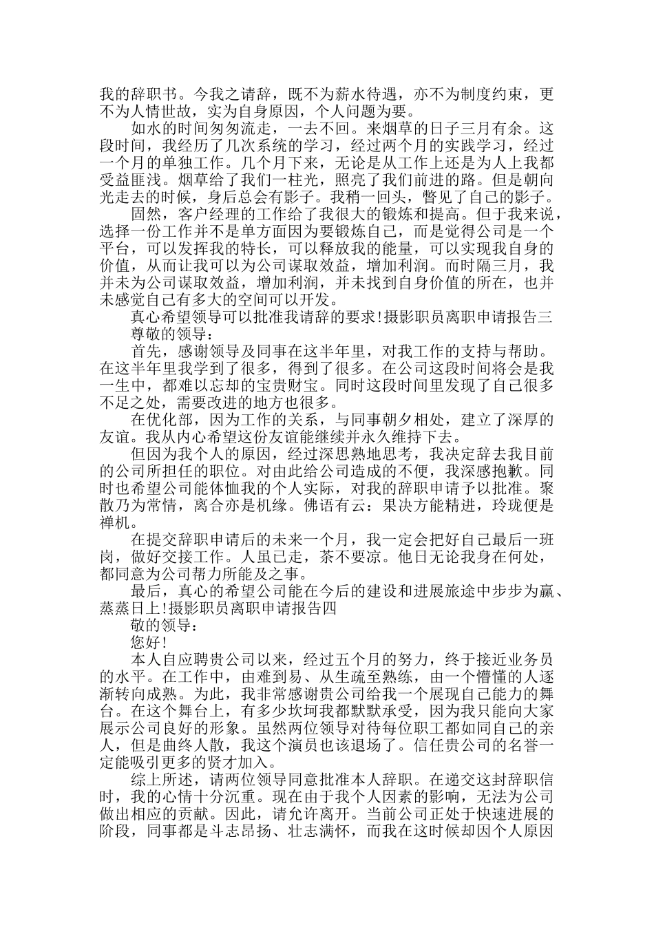 摄影职员离职申请报告_第2页