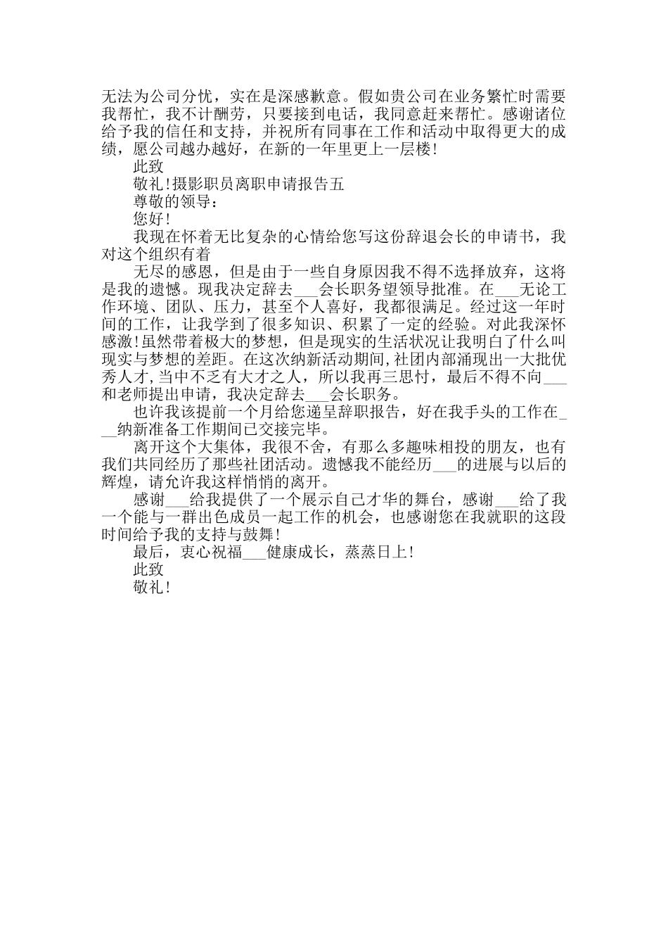 摄影职员离职申请报告_第3页