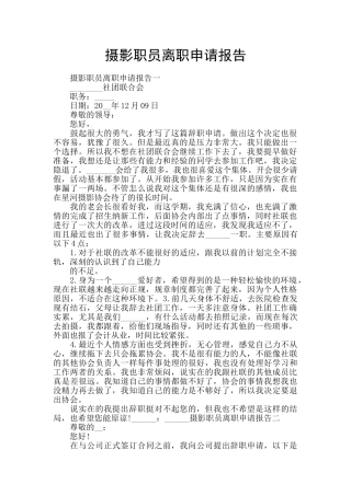 摄影职员离职申请报告