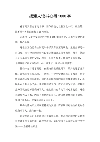 摆渡人读书心得1000字
