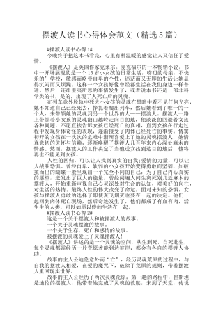 摆渡人读书心得体会范文