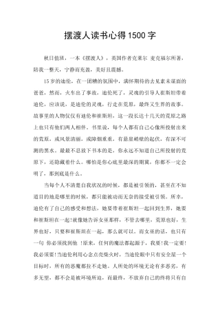 摆渡人读书心得1500字
