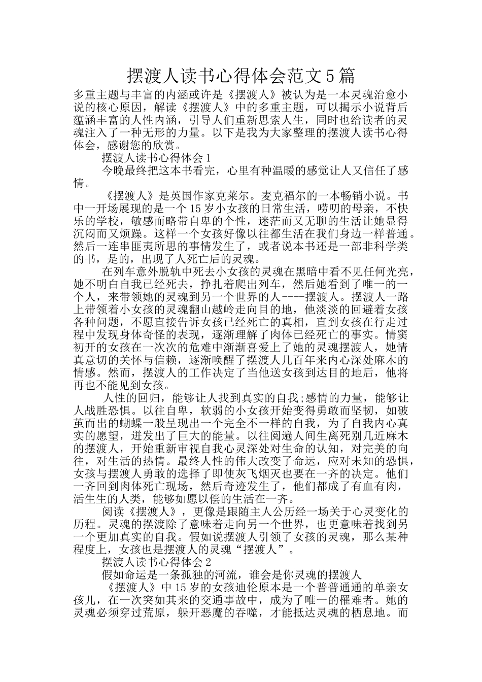 摆渡人读书心得体会范文5篇_第1页