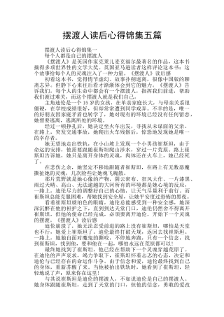 摆渡人读后心得锦集五篇