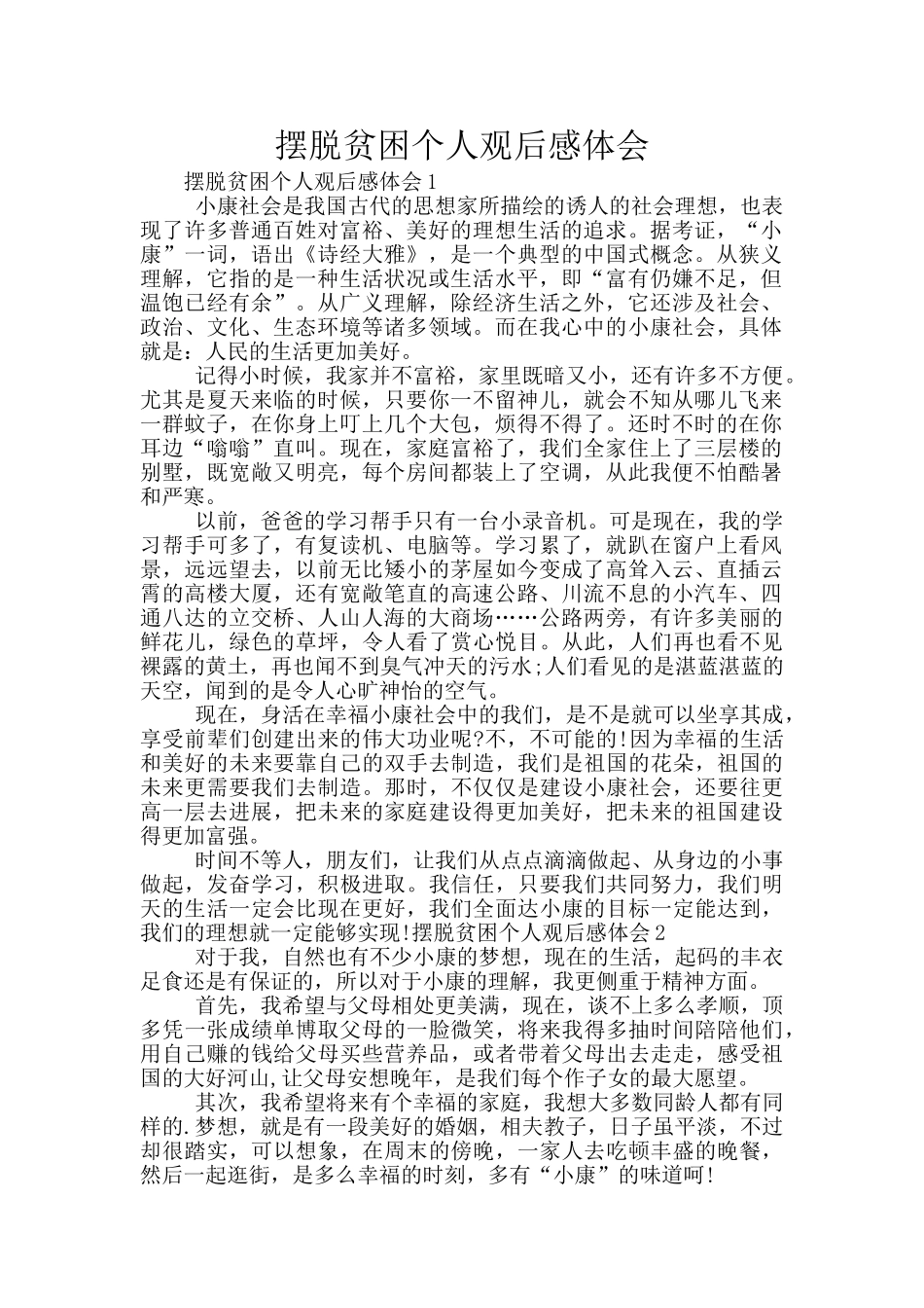 摆脱贫困个人观后感体会_第1页