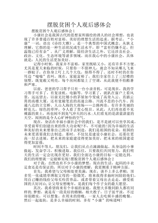 摆脱贫困个人观后感体会