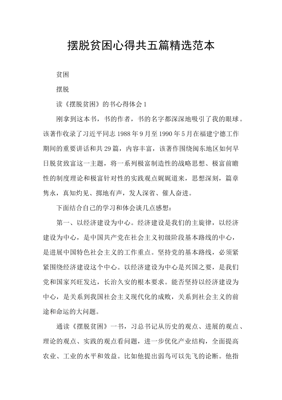 摆脱贫困心得共五篇精选范本_第1页