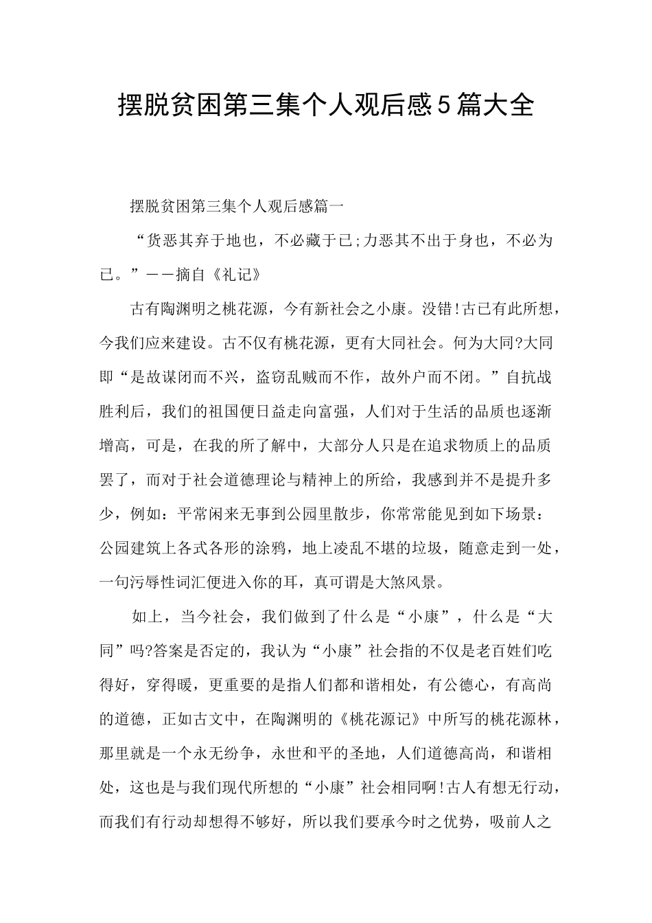 摆脱贫困第三集个人观后感5篇大全_第1页