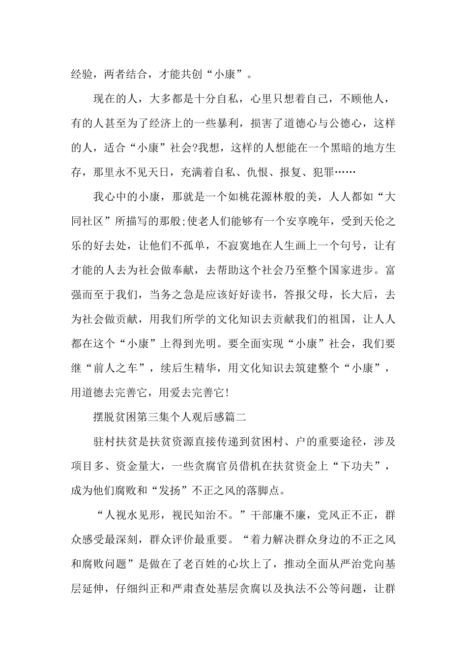 摆脱贫困第三集个人观后感5篇大全_第2页