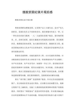 摆脱贫困纪录片观后感