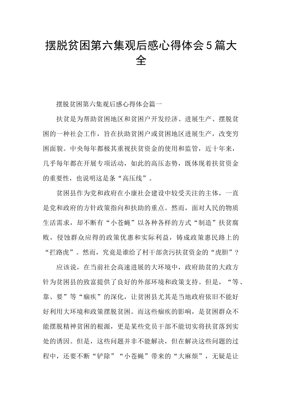 摆脱贫困第六集观后感心得体会5篇大全_第1页