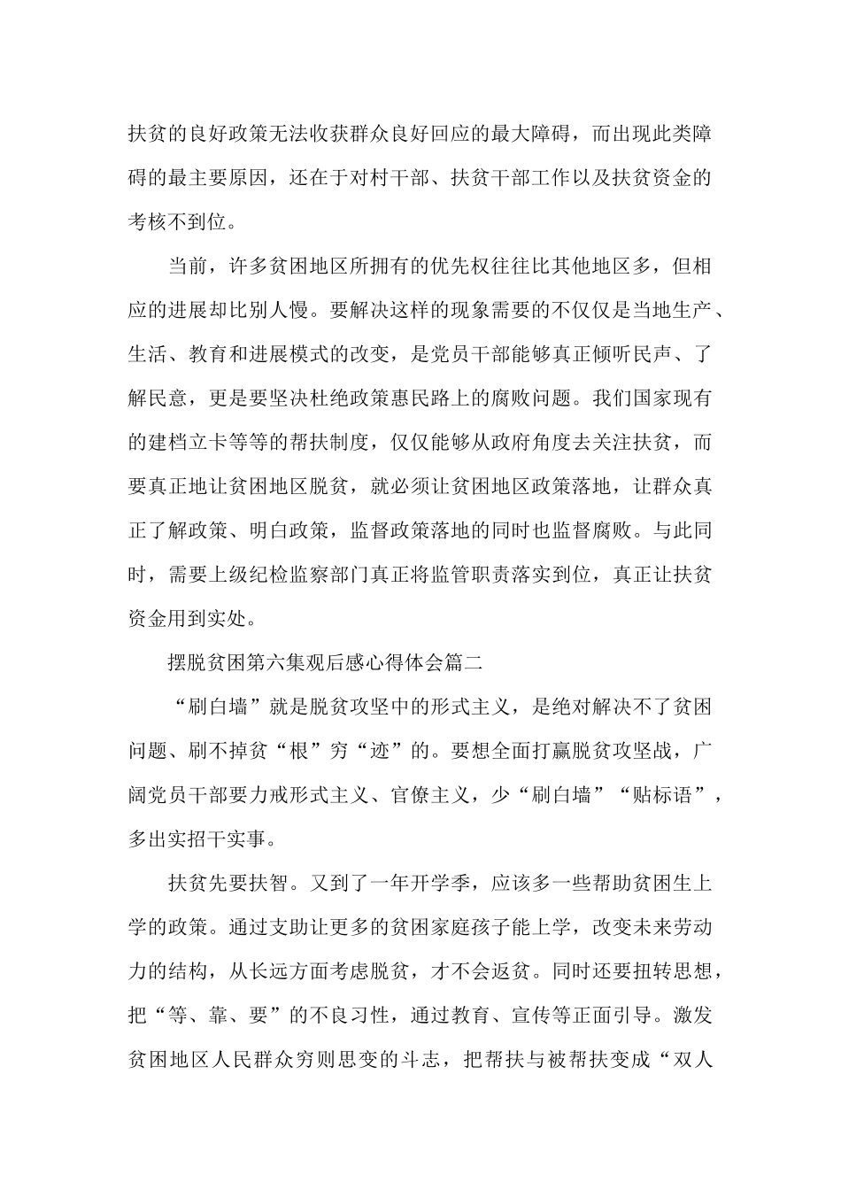 摆脱贫困第六集观后感心得体会5篇大全_第2页