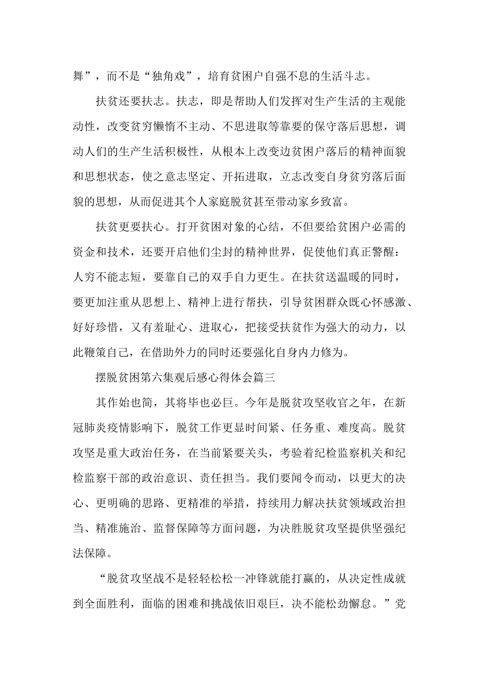 摆脱贫困第六集观后感心得体会5篇大全_第3页