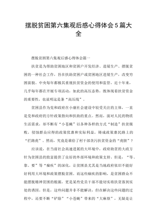 摆脱贫困第六集观后感心得体会5篇大全