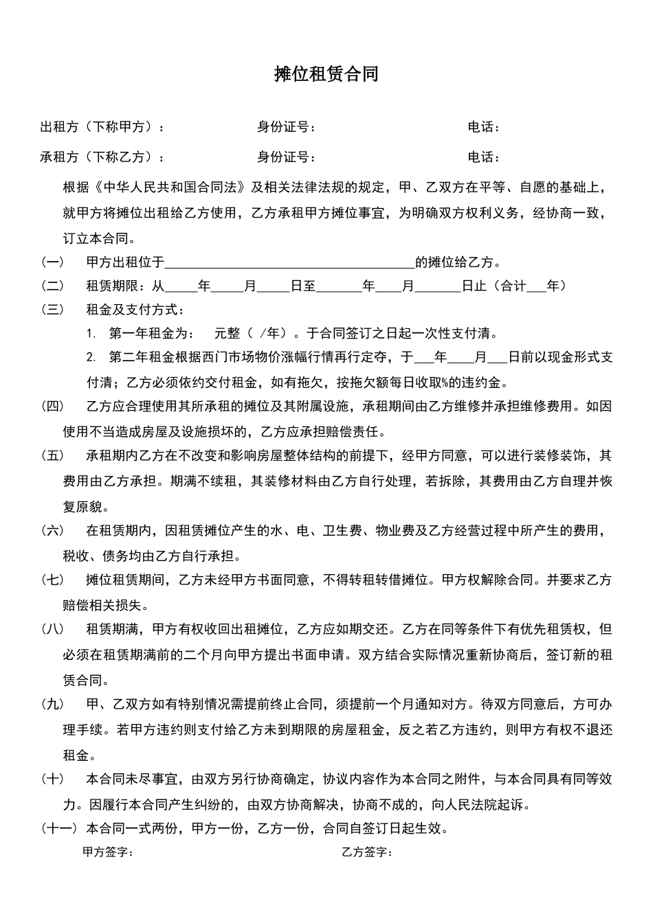 摊位出租合同_第1页