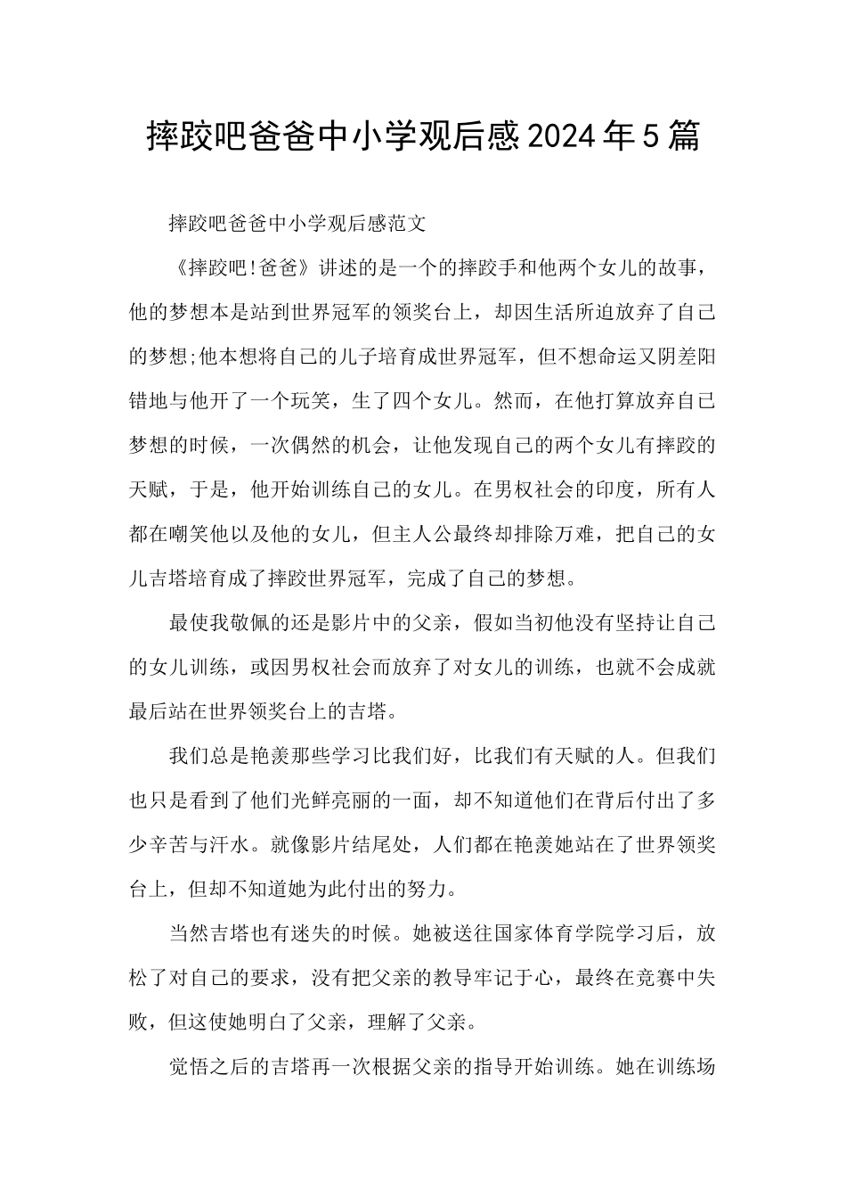 摔跤吧爸爸中小学观后感2024年5篇_第1页