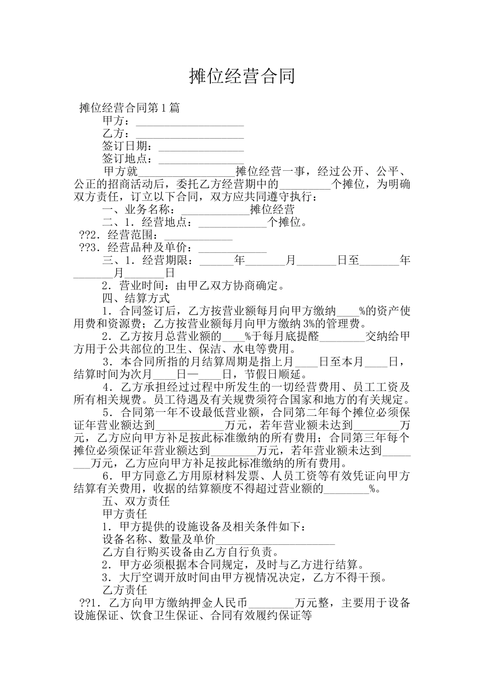 摊位经营合同_第1页