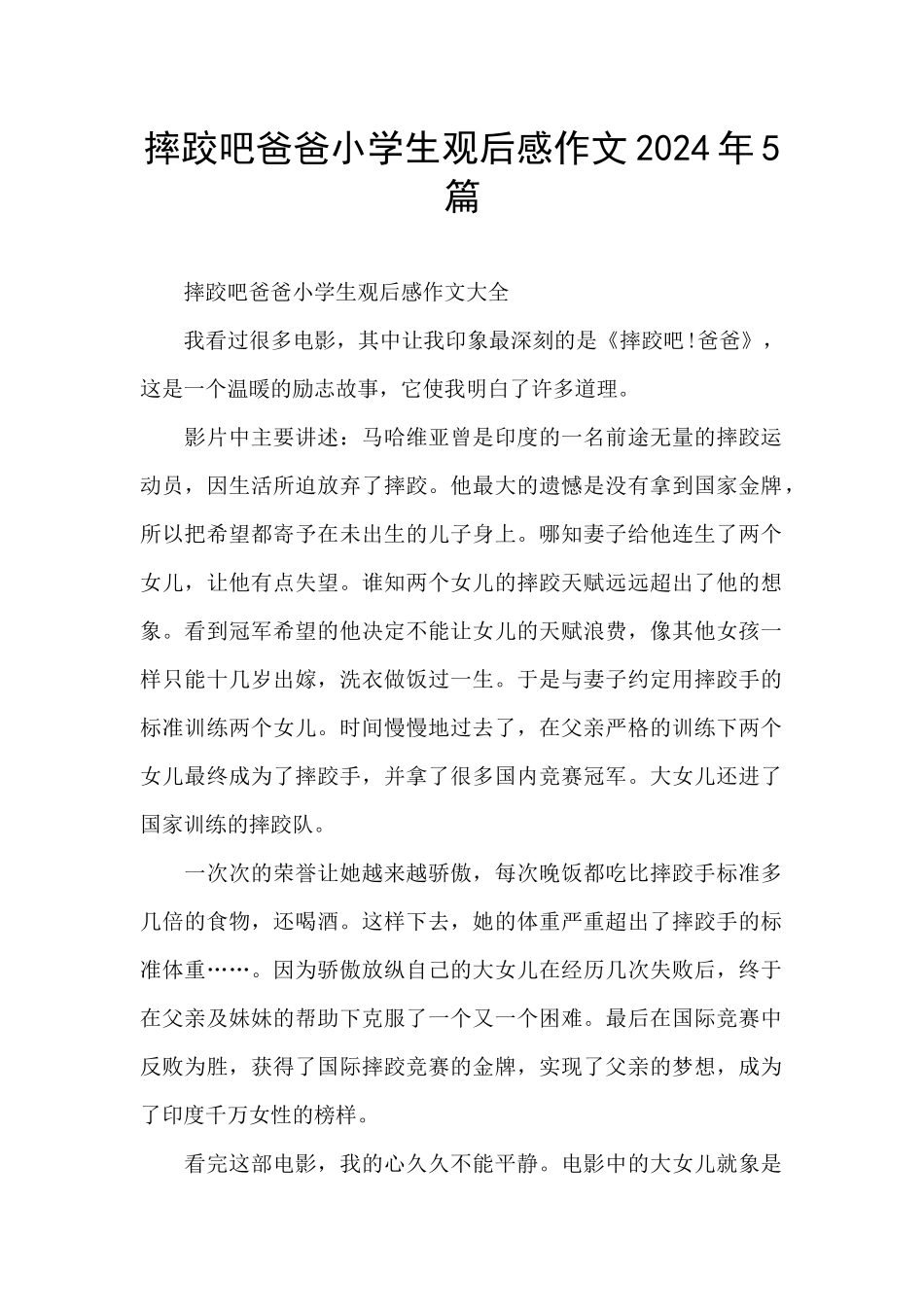 摔跤吧爸爸小学生观后感作文2024年5篇_第1页