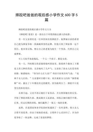 摔跤吧爸爸的观后感小学作文600字5篇