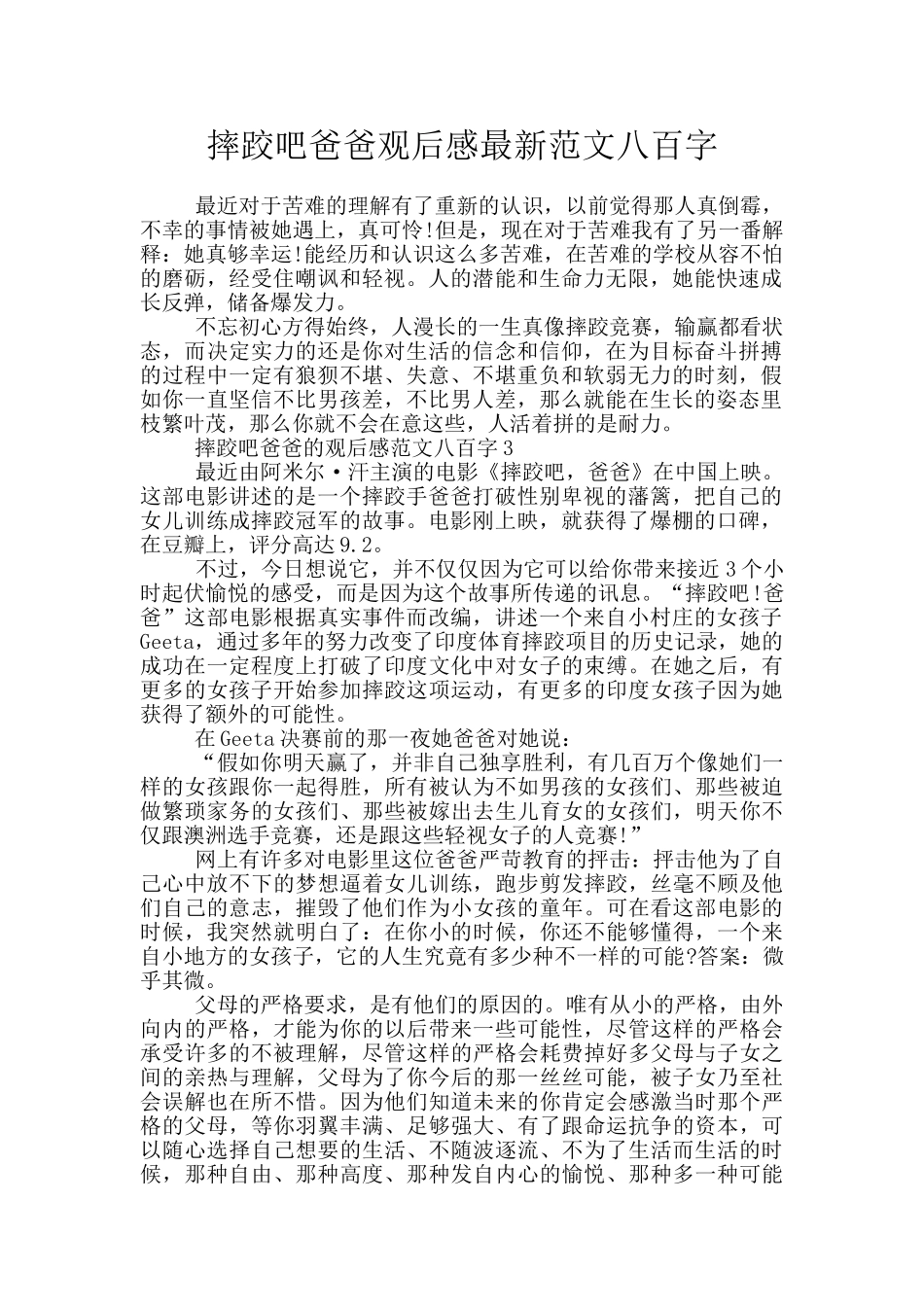 摔跤吧爸爸观后感最新范文八百字_第1页