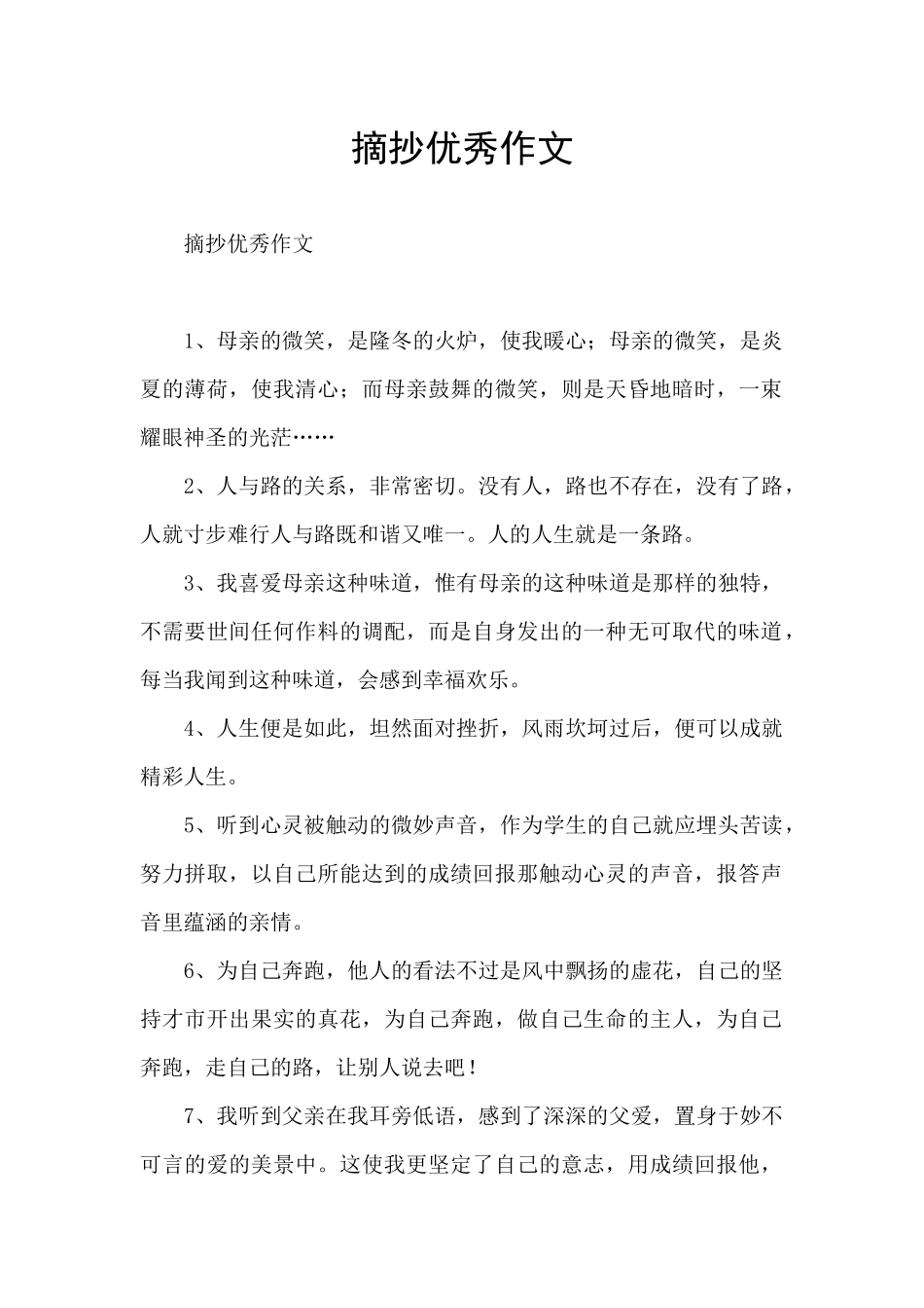 摘抄优秀作文_第1页